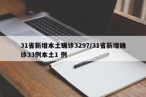 31省新增本土确诊3297/31省新增确诊33例本土1 例