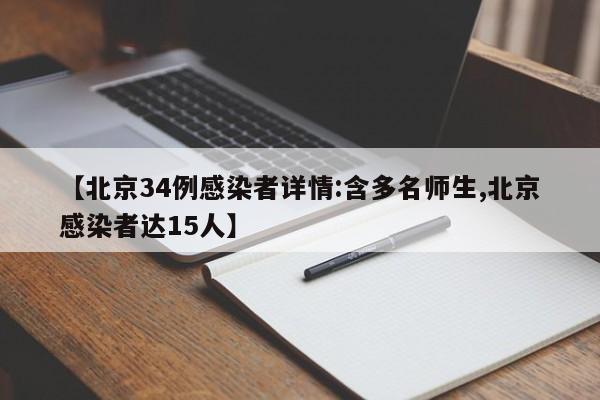 【北京34例感染者详情:含多名师生,北京感染者达15人】