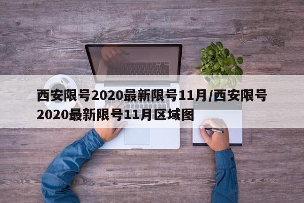 西安限号2020最新限号11月/西安限号2020最新限号11月区域图
