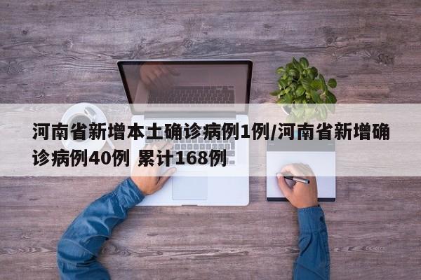 河南省新增本土确诊病例1例/河南省新增确诊病例40例 累计168例
