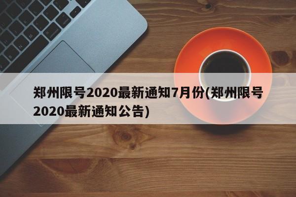 郑州限号2020最新通知7月份(郑州限号2020最新通知公告)
