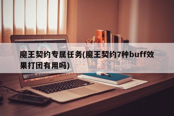 魔王契约专属任务(魔王契约7种buff效果打团有用吗)