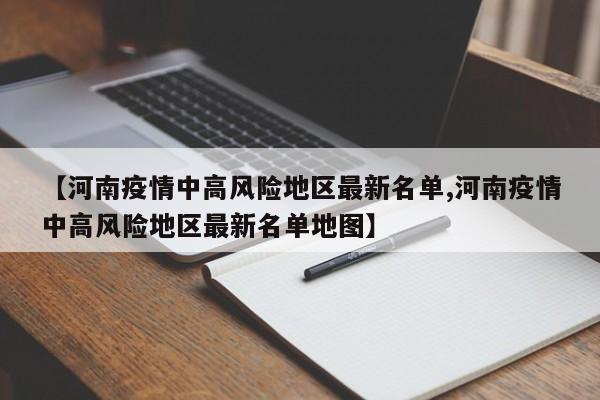 【河南疫情中高风险地区最新名单,河南疫情中高风险地区最新名单地图】
