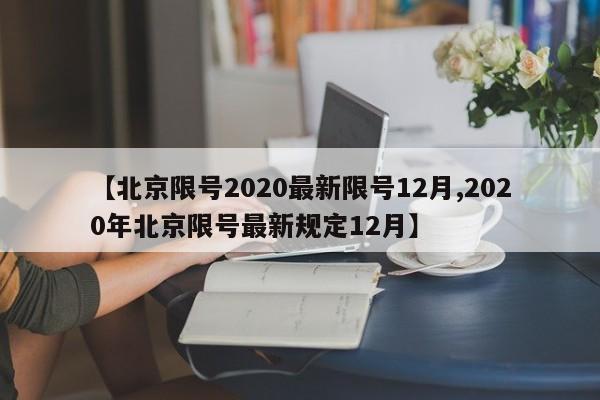 【北京限号2020最新限号12月,2020年北京限号最新规定12月】