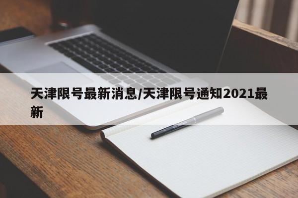 天津限号最新消息/天津限号通知2021最新