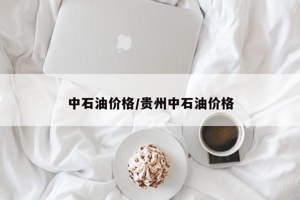 中石油价格/贵州中石油价格