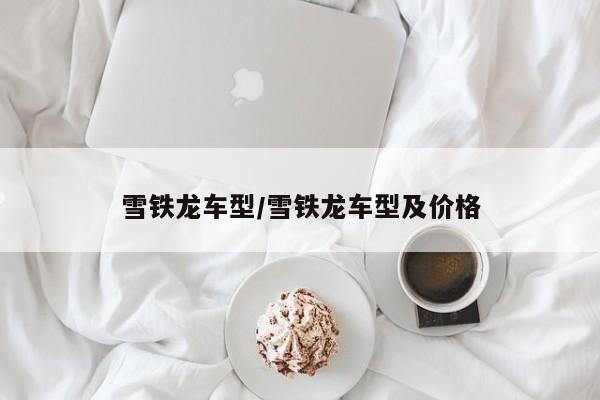 雪铁龙车型/雪铁龙车型及价格