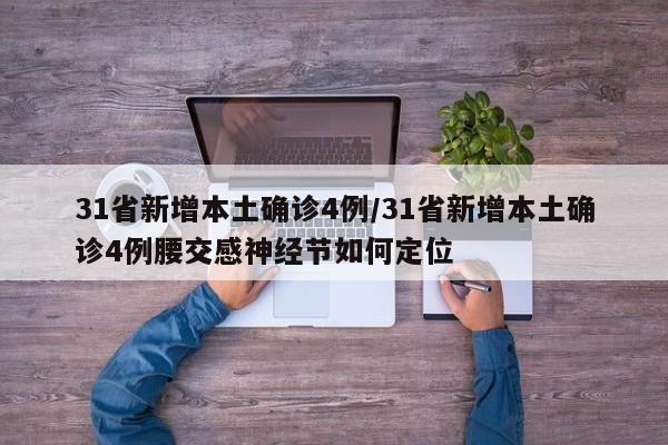 31省新增本土确诊4例/31省新增本土确诊4例腰交感神经节如何定位