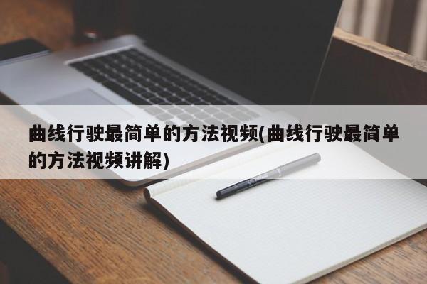 曲线行驶最简单的方法视频(曲线行驶最简单的方法视频讲解)