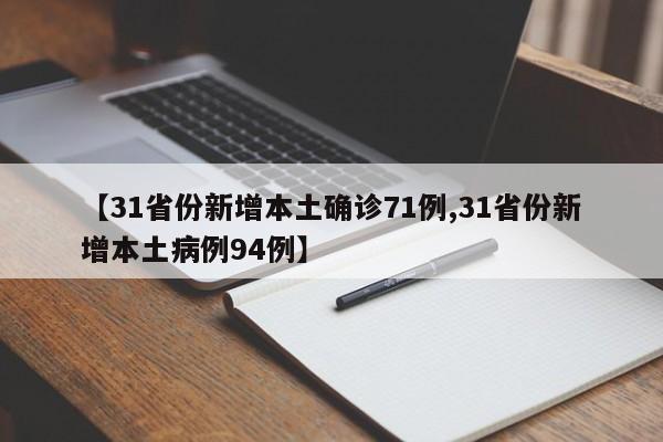【31省份新增本土确诊71例,31省份新增本土病例94例】