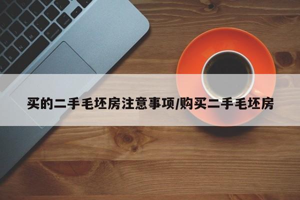 买的二手毛坯房注意事项/购买二手毛坯房