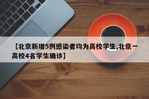 【北京新增5例感染者均为高校学生,北京一高校4名学生确诊】