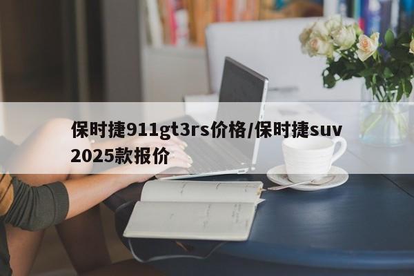 保时捷911gt3rs价格/保时捷suv2025款报价