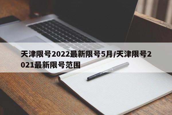 天津限号2022最新限号5月/天津限号2021最新限号范围