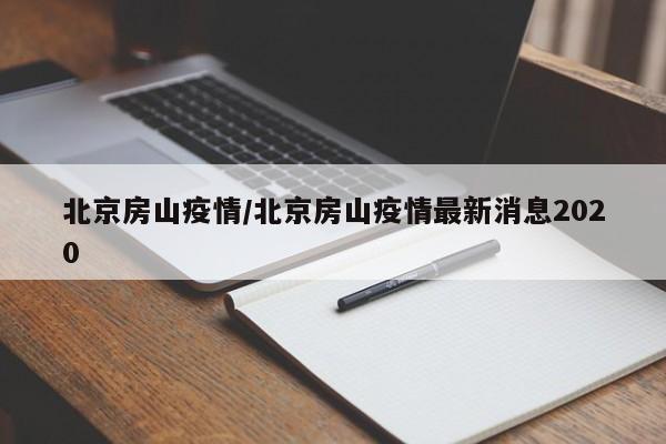 北京房山疫情/北京房山疫情最新消息2020