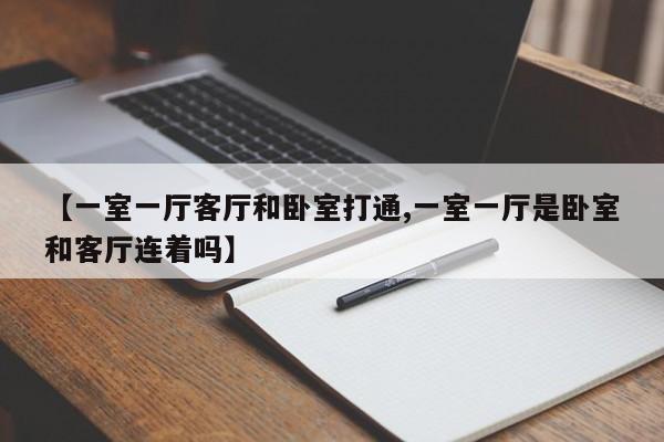 【一室一厅客厅和卧室打通,一室一厅是卧室和客厅连着吗】