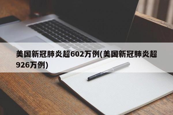 美国新冠肺炎超602万例(美国新冠肺炎超926万例)