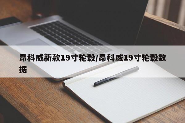 昂科威新款19寸轮毂/昂科威19寸轮毂数据