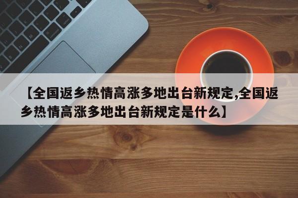 【全国返乡热情高涨多地出台新规定,全国返乡热情高涨多地出台新规定是什么】