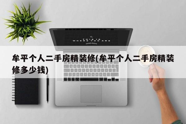 牟平个人二手房精装修(牟平个人二手房精装修多少钱)