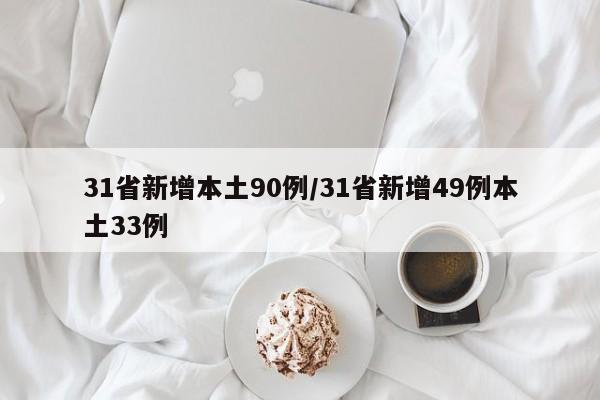 31省新增本土90例/31省新增49例本土33例