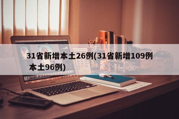 31省新增本土26例(31省新增109例 本土96例)