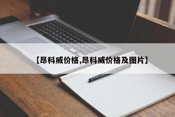 【昂科威价格,昂科威价格及图片】