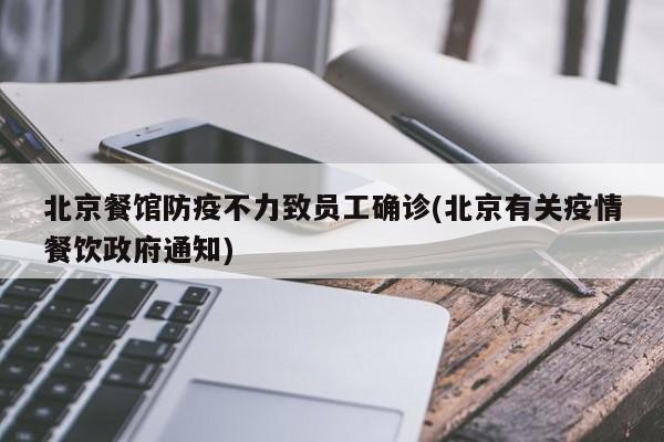 北京餐馆防疫不力致员工确诊(北京有关疫情餐饮政府通知)