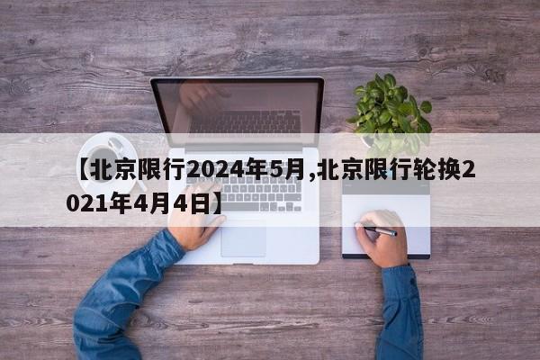 【北京限行2024年5月,北京限行轮换2021年4月4日】