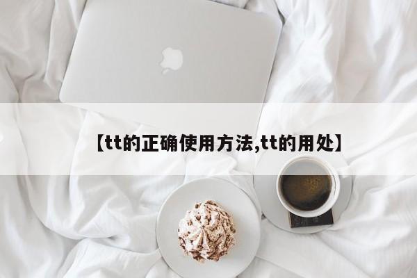 【tt的正确使用方法,tt的用处】