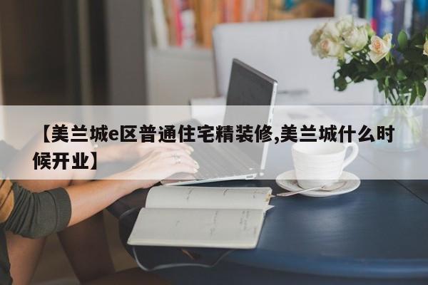 【美兰城e区普通住宅精装修,美兰城什么时候开业】