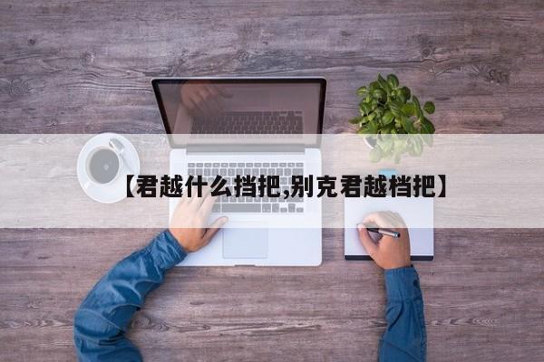 【君越什么挡把,别克君越档把】
