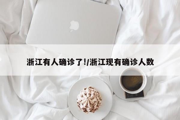 浙江有人确诊了!/浙江现有确诊人数
