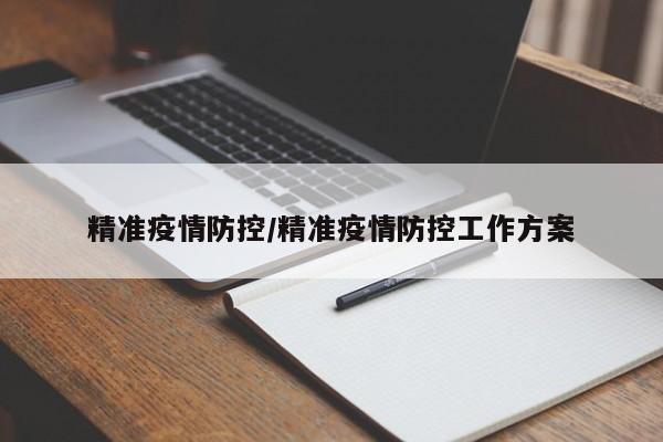 精准疫情防控/精准疫情防控工作方案