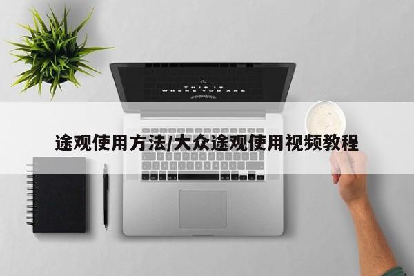 途观使用方法/大众途观使用视频教程