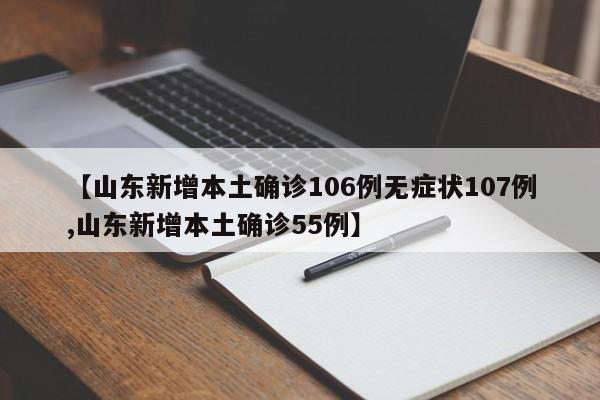 【山东新增本土确诊106例无症状107例,山东新增本土确诊55例】