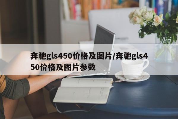 奔驰gls450价格及图片/奔驰gls450价格及图片参数