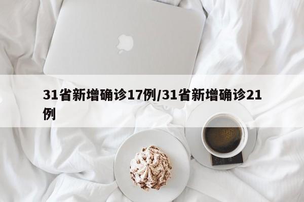 31省新增确诊17例/31省新增确诊21例