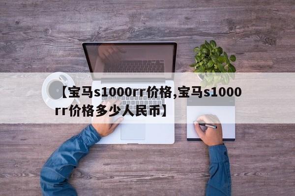 【宝马s1000rr价格,宝马s1000rr价格多少人民币】