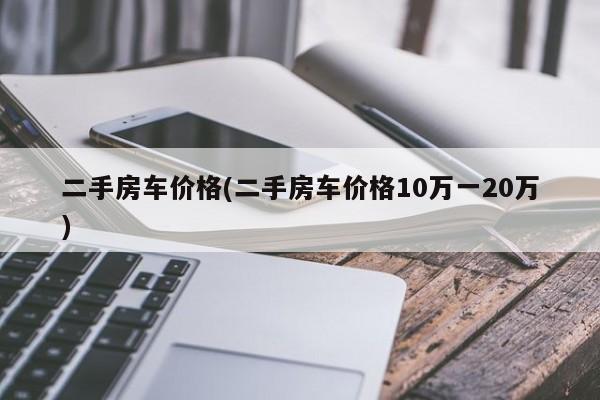二手房车价格(二手房车价格10万一20万)