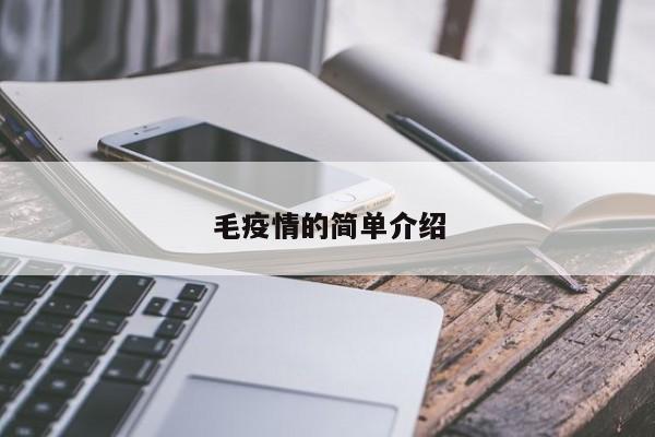 毛疫情的简单介绍