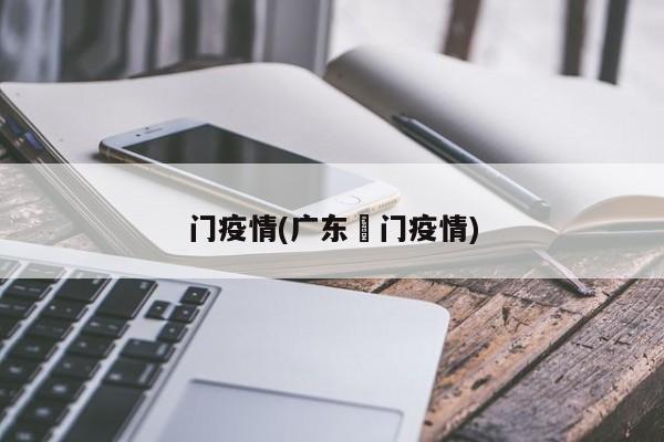 门疫情(广东冮门疫情)