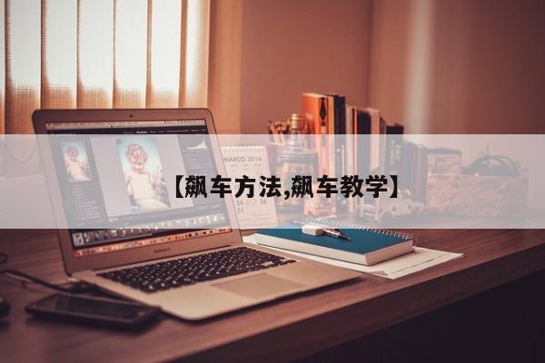 【飙车方法,飙车教学】