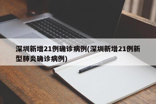 深圳新增21例确诊病例(深圳新增21例新型肺炎确诊病例)