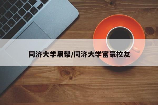 同济大学黑帮/同济大学富豪校友