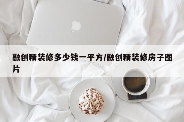 融创精装修多少钱一平方/融创精装修房子图片