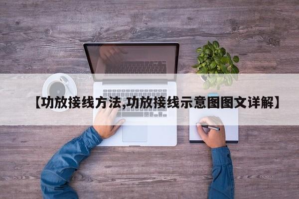 【功放接线方法,功放接线示意图图文详解】