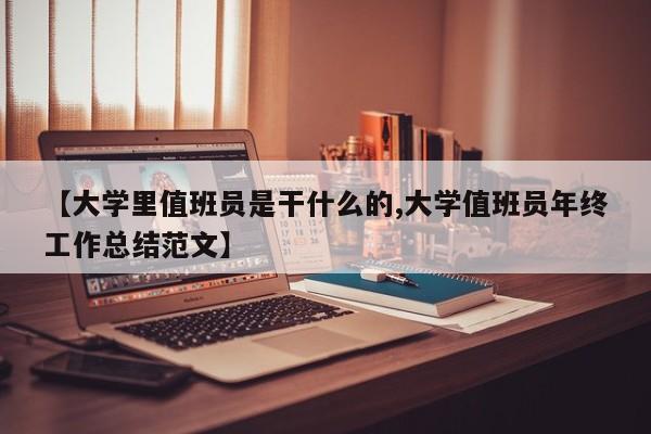 【大学里值班员是干什么的,大学值班员年终工作总结范文】