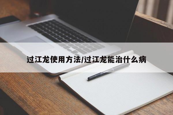 过江龙使用方法/过江龙能治什么病