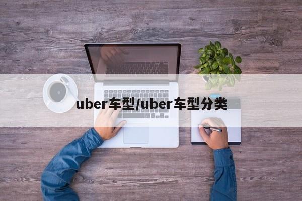 uber车型/uber车型分类